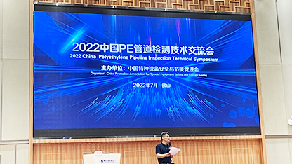 2022中国PE管道检测技术交流会盛大开幕