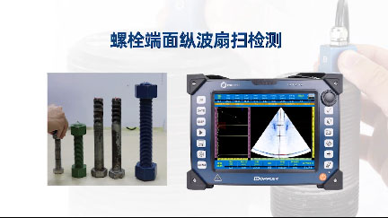 螺栓端面纵波扇扫检测