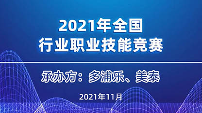 第一届全国化工石油建设行业职业技能竞赛  “多浦乐-美泰杯”无损检测竞赛项目的报名通知