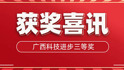 获奖了!广西科学技术进步三等奖