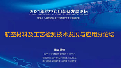2021年航空专用装备发展论坛圆满闭幕!