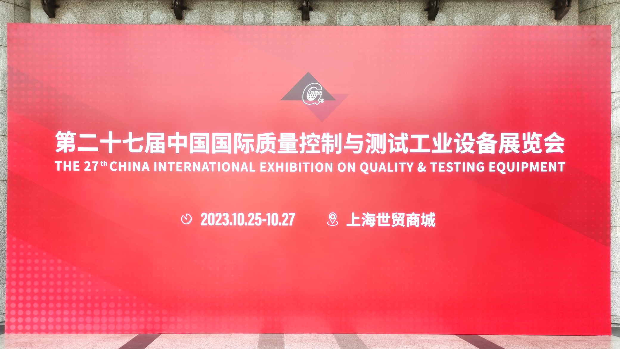 第27届中国国际质量控制与测试工业设备展览会圆满落幕!