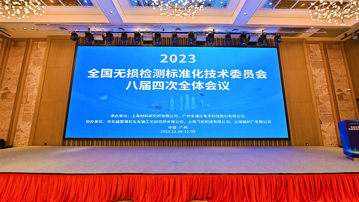 热烈庆祝全国无损检测标准化技术委员会八届四次会议成功举办!多浦乐作为承办单位之一参与了此次盛会