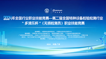 预告:2024年全国特种设备检验检测行业(无损检测员)职业技能竞赛即将开幕