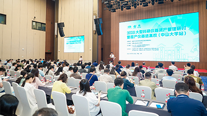 2025大型科研仪器资产管理研讨暨国产仪器进高校（中山大学站）
