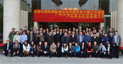 2012年全国无损检测标准化技术委员会年会暨六界三次会议在广州成功举办