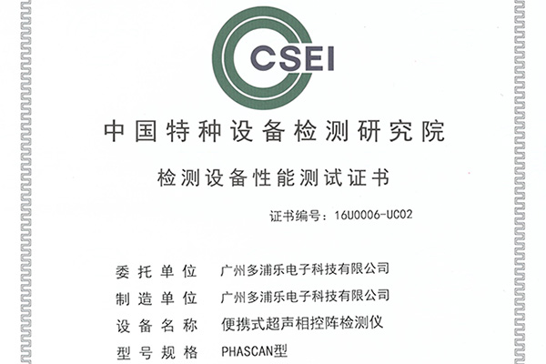 热烈庆祝多浦乐PHASCAN相控阵检测仪率先通过中国特检院性能测试!