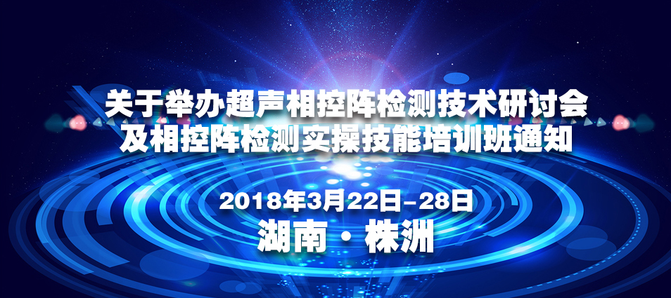 中检协[2018]教字第02号文——关于举办超声相控阵检测技术研讨会及相控阵检测实操技能培训班通知