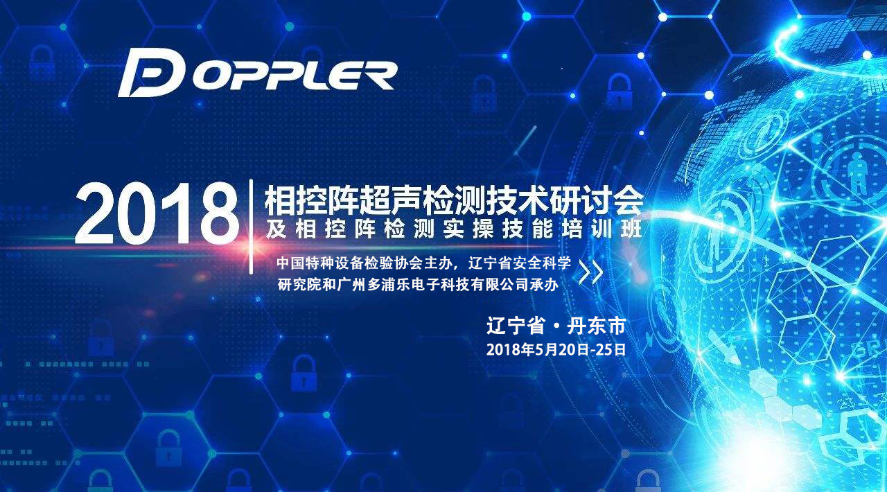 超声相控阵检测技术研讨会及相控阵检测实操技能培训班•丹东站