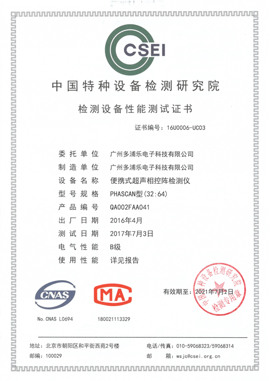 喜讯!多浦乐PHASCAN相控阵检测仪顺利通过中国特检院新版性能测试(证书编号16U0006-UC03)